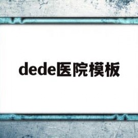 dede医院模板的简单介绍