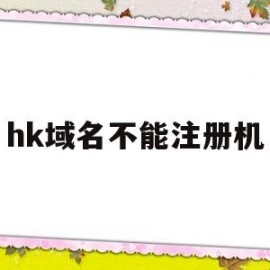 hk域名不能注册机(域名注册器)
