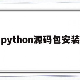 python源码包安装(python下载源)