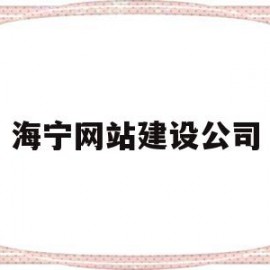 海宁网站建设公司(海宁受欢迎高端网站设计)