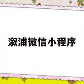 溆浦微信小程序(溆浦微信便民平台)