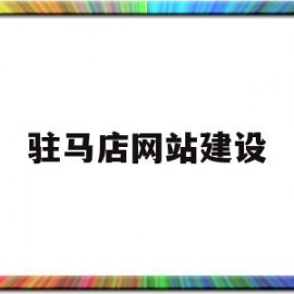 驻马店网站建设(驻马店网站)