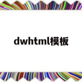 包含dwhtml模板的词条