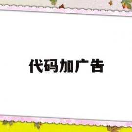 代码加广告(广告代码生成器)