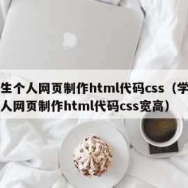 学生个人网页制作html代码css（学生个人网页制作html代码css宽高）