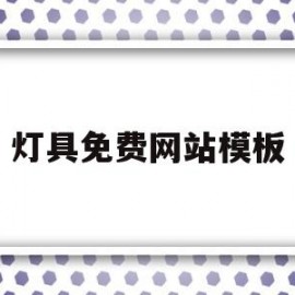 灯具免费网站模板(灯具网站平台有哪些)