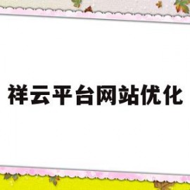 祥云平台网站优化(祥云平台真的有用吗?)