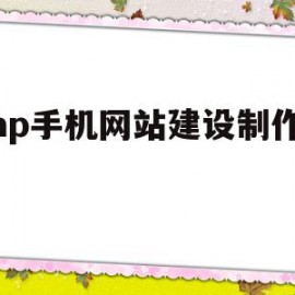 wap手机网站建设制作开发(wap手机网站建设制作开发流程)