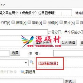 织梦dedecms怎么让同一篇文章在两个（或者多个）栏目显示呢