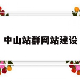 中山站群网站建设(中山站建站时间和纬度位置)