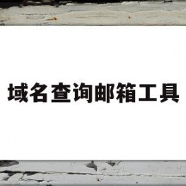 域名查询邮箱工具(域名查询邮箱工具下载)