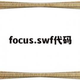 focus.swf代码(focusky输出html5后如何打开)