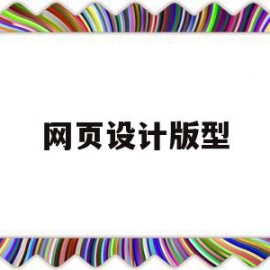 网页设计版型(网页设计版型有哪些)