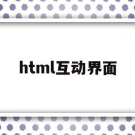 html互动界面(html界面模板)
