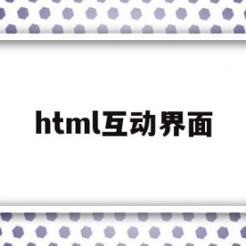 html互动界面(html界面模板)