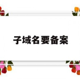 子域名要备案(子域名y)