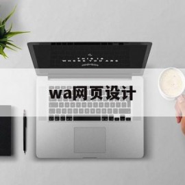 wa网页设计(设计 网页)
