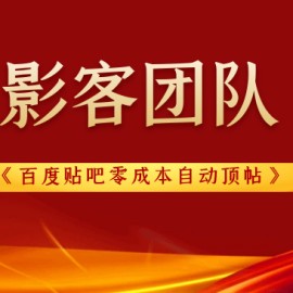 影客团队《百度贴吧零成本自动顶帖》