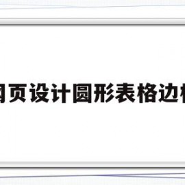 网页设计圆形表格边框(网页设计表单边框)