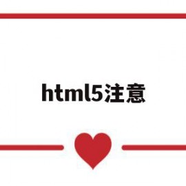html5注意(HTML5注意事项)