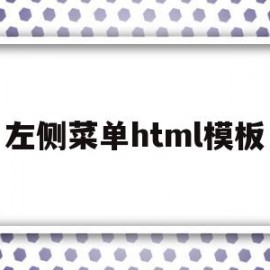左侧菜单html模板(左侧菜单HTML模板下载)