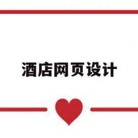 酒店网页设计(酒店网页设计论文)