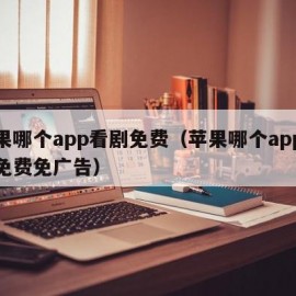 苹果哪个app看剧免费（苹果哪个app看剧免费免广告）