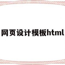 网页设计模板html(网页设计模板html5+css3和代码)