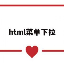 html菜单下拉(html下拉菜单栏代码)