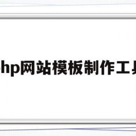 php网站模板制作工具(php网站模板制作工具有哪些)