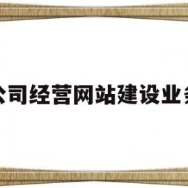 公司经营网站建设业务(公司经营网站建设业务包括哪些)