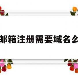 邮箱注册需要域名么(邮箱注册需要域名么嘛)