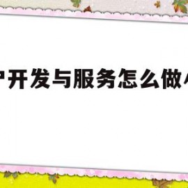 关于客户开发与服务怎么做小程序的信息