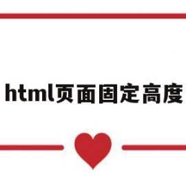 html页面固定高度(html页面滚动条设置)