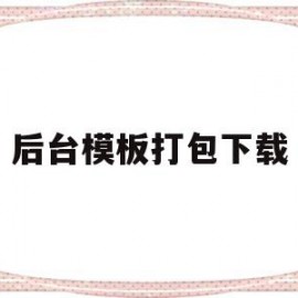 后台模板打包下载的简单介绍