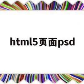html5页面psd(Html5页面由哪三层构成)