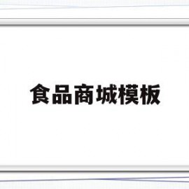 食品商城模板(食品商店图片大全)