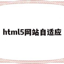关于html5网站自适应的信息