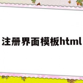 注册界面模板html(html注册界面设计代码)