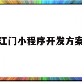 江门小程序开发方案(物业商城小程序开发方案)