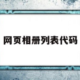 网页相册列表代码(网页相册列表代码怎么设置)