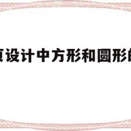 网页设计中方形和圆形的搭配(网页设计中方形和圆形的搭配方法)