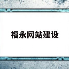 福永网站建设(2021年福永建设项目)