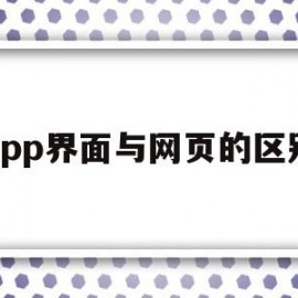 app界面与网页的区别(app界面与网页的区别是什么)