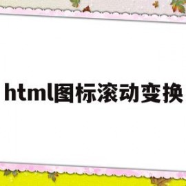 html图标滚动变换(html设置滚动图片)