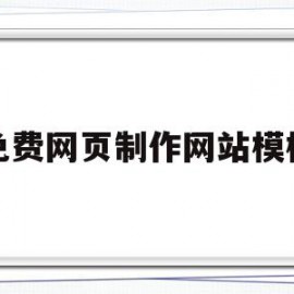 免费网页制作网站模板(网页制作免费的模板)