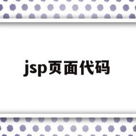 jsp页面代码(jsp代码怎么写)