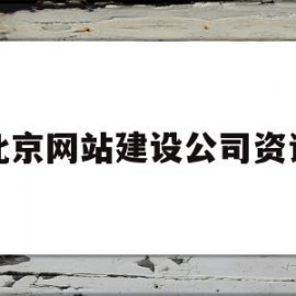 北京网站建设公司资讯(北京网站建设公司资讯电话)