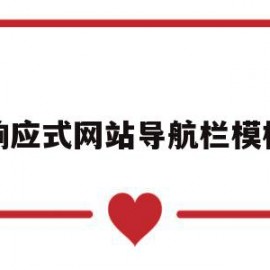 响应式网站导航栏模板的简单介绍