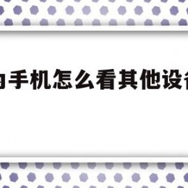 华为手机怎么看其他设备相册(怎么在其他手机上看华为手机上的照片)